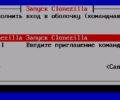 скачать бесплатно Clonezilla на русском