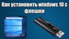 Как установить Windows 10 с флешки soft