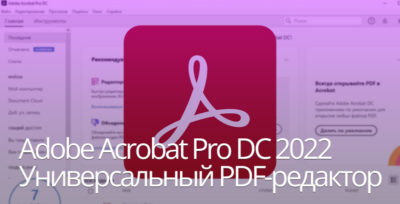 Adobe Acrobat Pro DC 2022: обзор возможностей PDF-редактора на все случаи жизни